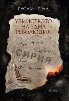 Убийството на една революция - Руслан Трад - Сиела - 9789542823742 - Онлайн книжарница Ciela | Ciela.com