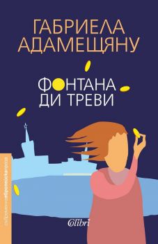 Фонтана ди Треви - Онлайн книжарница Сиела | Ciela.com