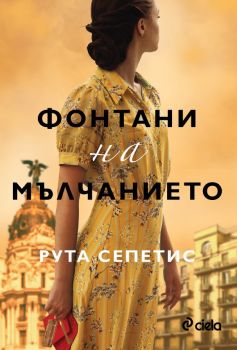 Фонтани на мълчанието - Рута Сепетис - Сиела - 9789542831136 - Онлайн книжарница Сиела | Ciela.com