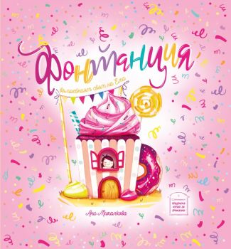 Фонтанция - Вълшебният свят на Ема - Ани Михалкова - Пощенска кутия за приказки - 9786197540123 - Онлайн книжарница Ciela | Ciela.com