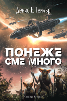 Понеже сме много - Денис Е. Тейлър - 9786191935550 - Артлайн - Онлайн книжарница Ciela | ciela.com