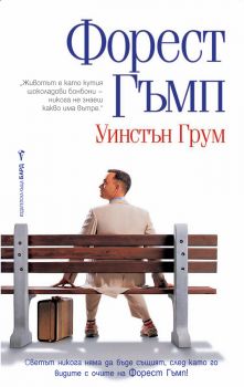 Форест Гъмп - Уинстън Грум - Бард - 9789545841804 - Онлайн книжарница Сиела | Ciela.com