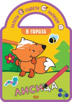 Залепи, оцвети, напиши! В гората