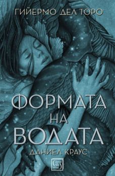 Формата на водата - Гийермо дел Торо - книга - Изток - Запад - 9786190101895 - онлайн книжарница Сиела | cIela.com