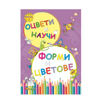 Оцвети и научи - Форми и цветове - Славена - 9789545799467 - Онлайн книжарница Ciela | ciela.com