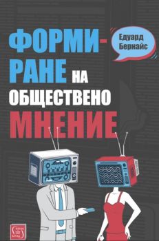 Формиране на обществено мнение - Едуард Бернайс - Изток-Запад - 9786190107330 - Онлайн книжарница Ciela | Ciela.com