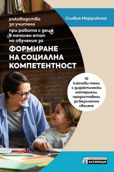 Формиране на социална компетентност - Онлайн книжарница Сиела | Ciela.com