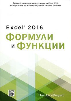 Excel 2016 - Формули и функции - Онлайн книжарница Сиела | Ciela.com