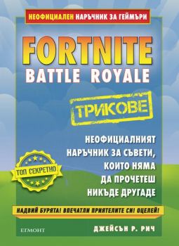 Fortnite трикове - Неофициален наръчник за геймъри - Егмонт - Джейсън Р. Рич - онлайн книжарница Сиела | Ciela.com