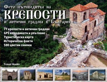Фото пътеводител на крепости и антични градове в България + карта 