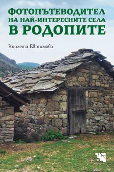 Фотопътеводител на най-интересните села в Родопите - Виолета Евтимова - Потайниче - 9789542965749 - Онлайн книжарница Сиела | Ciela.com