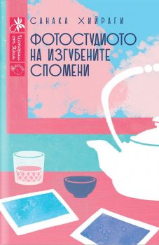 Фотостудиото на изгубените спомени - предстоящо