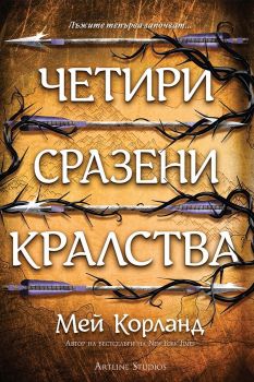 Пет пречупени остриета - Мей Корланд - 9786191934560 - Артлайн - Онлайн книжарница Ciela | ciela.com