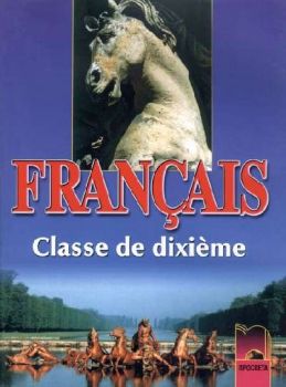 Français classe de dixième. Учебник по френски език за 10. клас