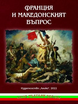 Франция и Македонският въпрос - Анико - Онлайн книжарница Ciela | ciela.com