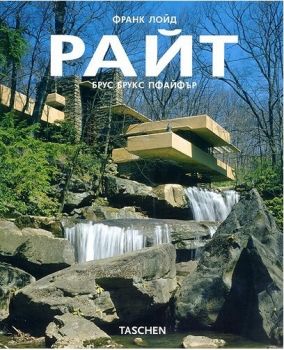 Франк Лойд Райт / 1867 - 1959 / - Архитектура, предназначена за демокрация - онлайн книжарница Сиела | Ciela.com