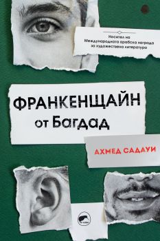 Франкенщайн от Багдад - Ахмед Садауи - Киви - 9786197300628 - онлайн книжарница Сиела - Ciela.com