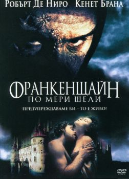 Франкенщайн - DVD - Онлайн книжарница Сиела | Ciela.com