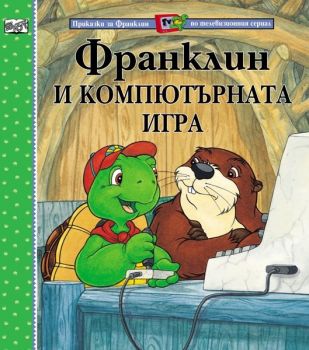 Франклин и компютърната игра - Полет Буржоа - Фют - 3800083801702 - онлайн книжарница Сиела - Ciela.com