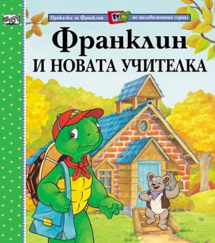 Франклин и новата учителка - Полет Буржоа - Фют - 3800083801719 - онлайн книжарница Сиела - Ciela.com