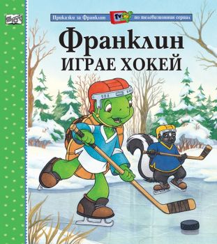 Франклин играе хокей - Полет Буржоа, Бренда Кларк - Фют - 9789546254238 - онлайн книжарница Сиела - Ciela.com