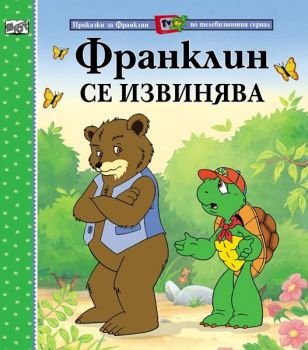 Франклин се извинява - Полет Буржоа, Бренда Кларк - Фют - онлайн книжарница Сиела - Ciela.com