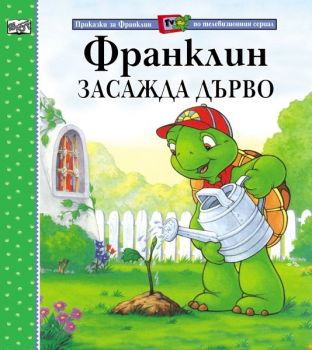 Франклин засажда дърво - Полет Буржоа - Фют - 3800083801733 - онлайн книжарница Сиела - Ciela.com