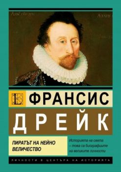 Франсис Дрейк - Пиратът на Нейно Величество