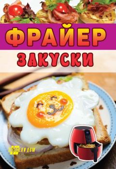 Фрайер - закуски - Хомо Футурус - 9786192231194 - Онлайн книжарница Ciela | ciela.com