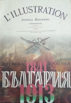 България - Френска хроника - 1841-1878 - 9789543942763 - Онлайн книжарница Ciela | Ciela.com