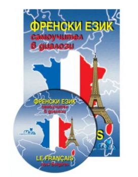 Френски език - Самоучител в диалози + CD  - Онлайн книжарница Сиела | Ciela.com