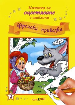 Френски приказки + CD - Онлайн книжарница Сиела | Ciela.com