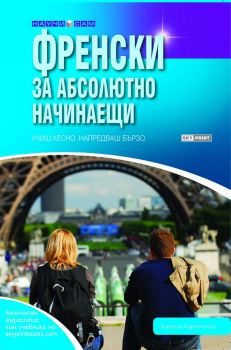 Френски за абсолютно начинаещи + аудиозапис - Катрин Карпънтър - Skyprint - 9789543900398 - Онлайн книжарница Ciela | ciela.com