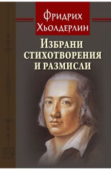 Избрани стихотворения и размисли - предстоящо