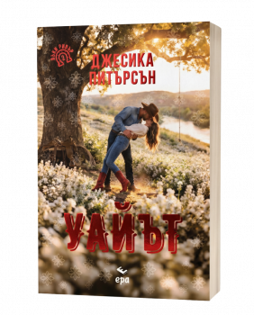 Уайът - Джесика Питърсън - Ера - 9789543898763 - Онлайн книжарница Ciela | ciela.com