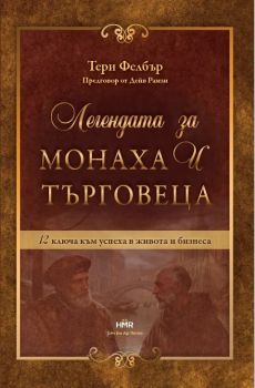 Легендата за монаха и търговеца