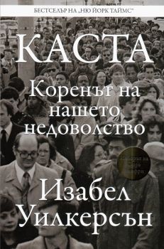 КАСТА - Коренът на нашето недоволство - Онлайн книжарница Сиела | Ciela.com
