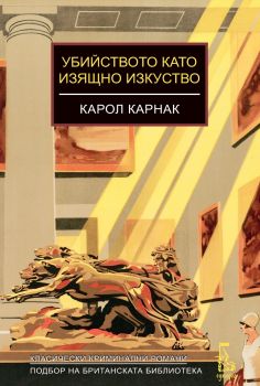 Убийството като изящно изкуство - Карол Карнак - Еднорог - 9789543653263 - Онлайн книжарница Ciela | ciela.com