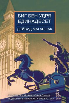 Биг Бен удря единадесет 