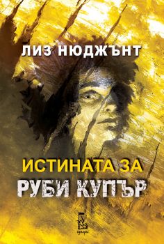 Истината за Руби Купър - Лиз Нюджънт - Еднорог - 9789543653249 - Онлайн книжарница Ciela | ciela.com
