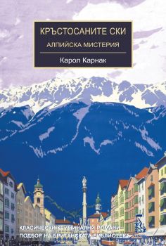 Кръстосаните ски - Карол Карнак - Еднорог - 9789543652877 - Онлайн книжарница Ciela | ciela.com