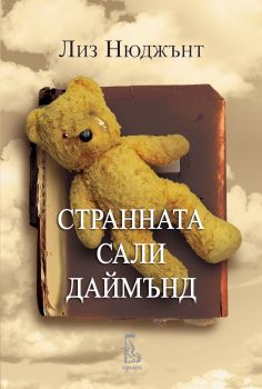 Странната Сали Даймънд - Лиз Нюджънт - Еднорог - 9789543652884 - Онлайн книжарница Ciela | ciela.com