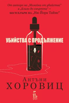 Убийства с продължение - Хоторн и Хоровиц - Антъни Хоровиц - 9789543653188 - Еднорог - Онлайн книжарница Ciela | ciela.com