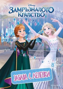 Замръзналото кралство - Забава с лепенки 8 - 9789542733836 - Егмонт - Онлайн книжарница Ciela | ciela.com