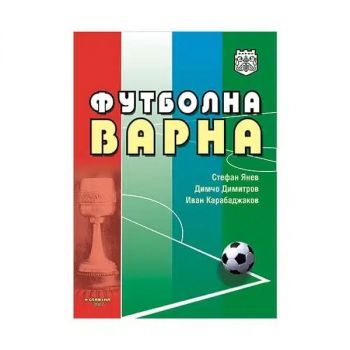 Футболна Варна