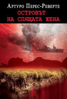 Островът на спящата жена - Артуро Перес-Реверте - 9789543653195 - Еднорог - Онлайн книжарница Ciela | ciela.com