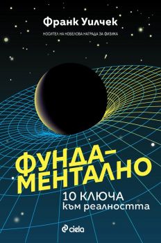 Фундаментално - 10 ключа към реалността - Франк Уилчек - 9789542841753 - Сиела - Онлайн книжарница Ciela | ciela.com