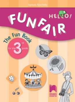Funfair. Занимателна тетрадка по английски език за 3. клас - онлайн книжарница Сиела | Ciela.com