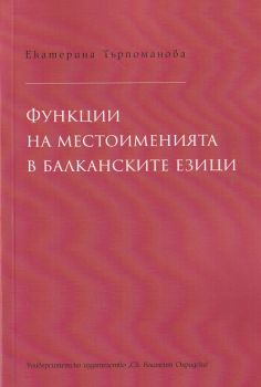 Функции на местоименията в балканските езици - Онлайн книжарница Сиела | Ciela.com