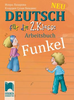 Funkel Neu. Работна тетрадка по немски език за 2. клас - Просвета - ciela.com